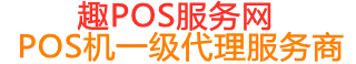 下冶镇趣pos网